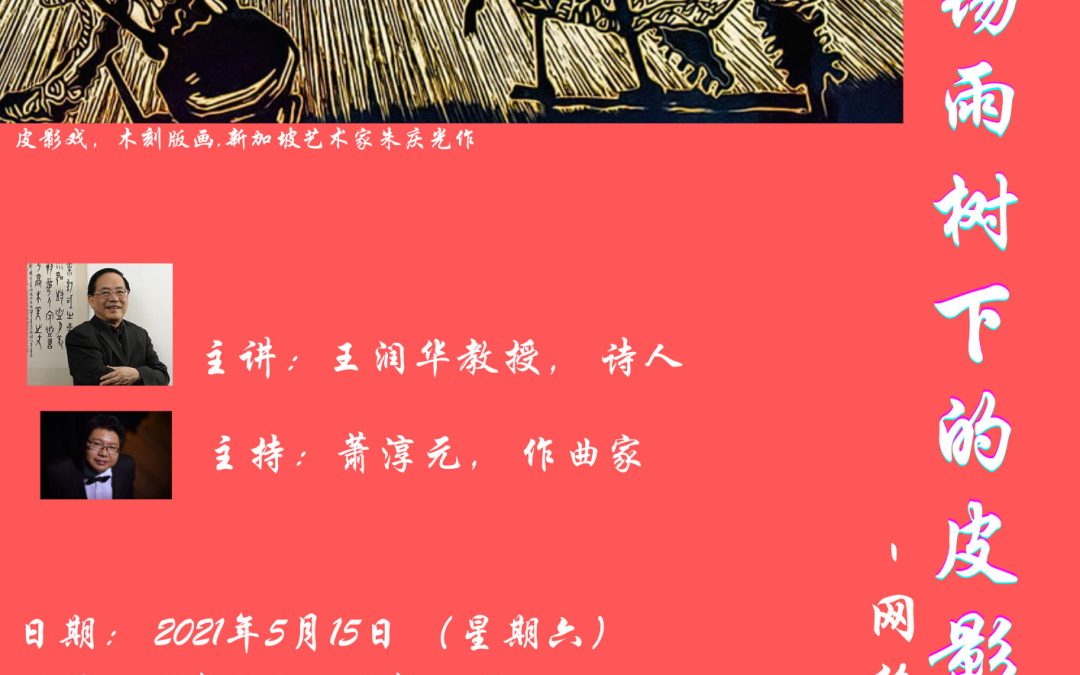 音乐座谈会：在淡马锡雨树下的皮影戏
