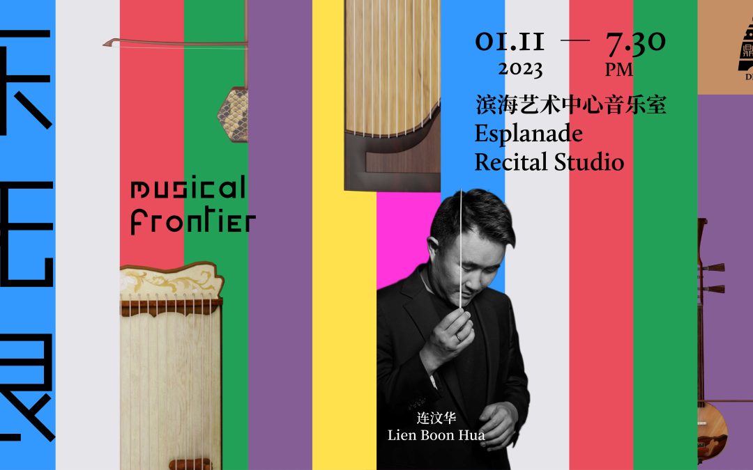 Ding Yi Music Company’s Musical Frontier《乐无垠》