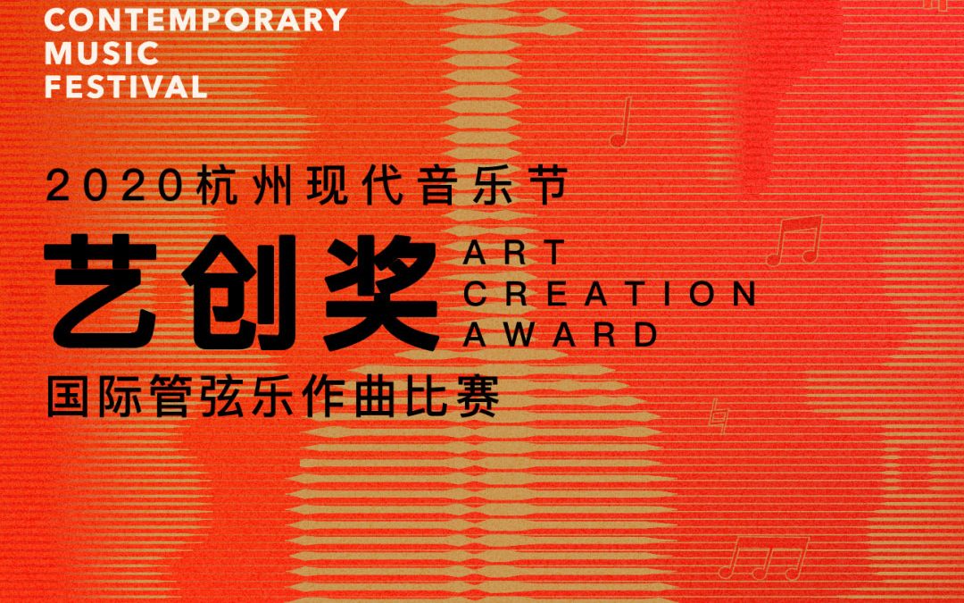 1st Hangzhou Contemporary Music Festival “Art Creation Awards” International Orchestral Composition